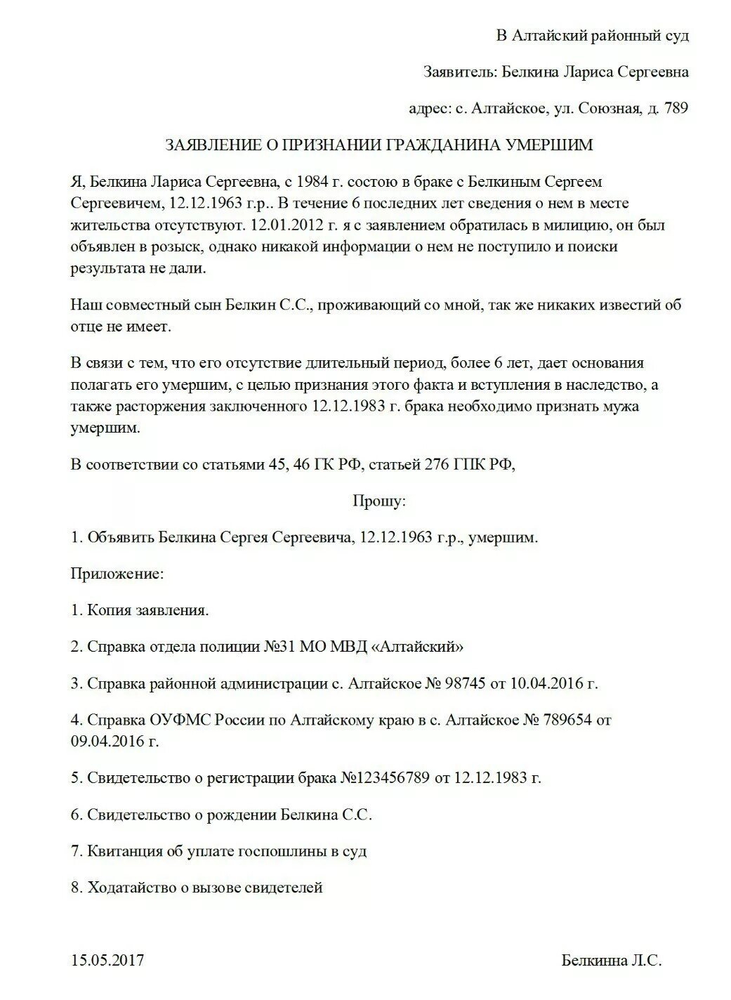 Заявление в суд о признании умершим