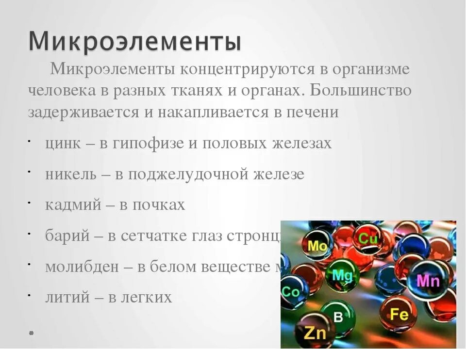 Для чего нужны компоненты. Микроэлементы в организме человека. Микроэлементы для человека. Микроэлементы в человеческом организме. Макроэлементы в организме человека.