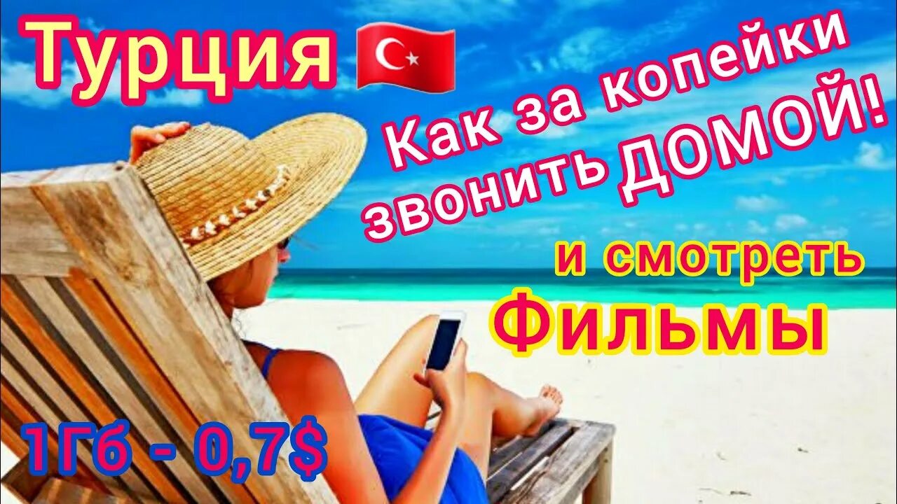 Лучший роуминг в турции