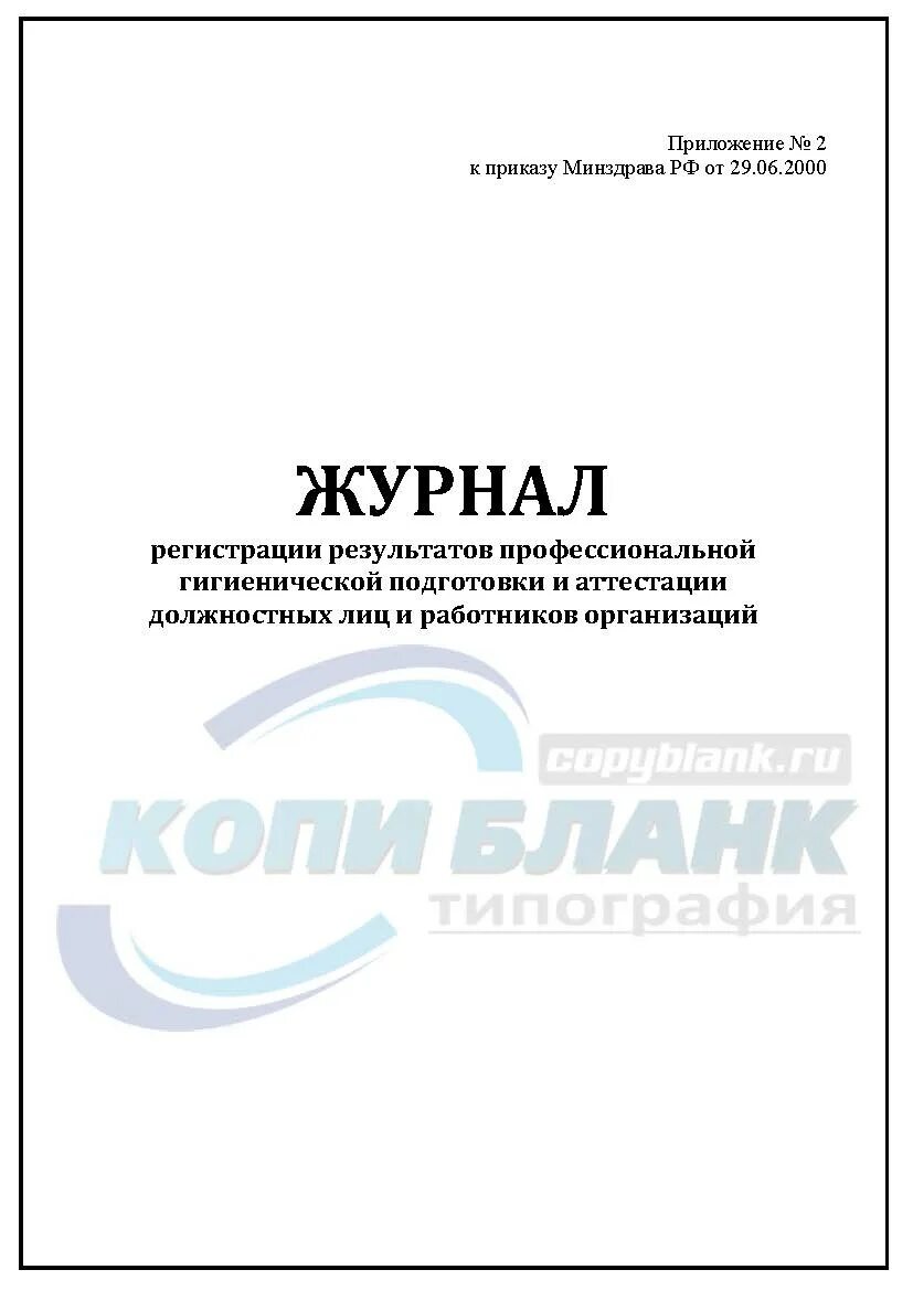 Приказ 229 о гигиенической подготовке. Журнал регистрации результатов проф гигиенической подготовки. Гигиенический журнал сотрудники. Журнал регистрации аттестации работников. Журнал гигиенической подготовки персонала.