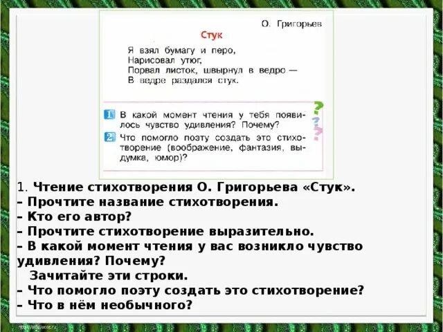 Прочитайте стихотворение григорьева. Стихотворение о.Григорьева стук. Григорьев стук стихотворение. Стук стихотворение 1 класс. Григорьев стук 1 класс.