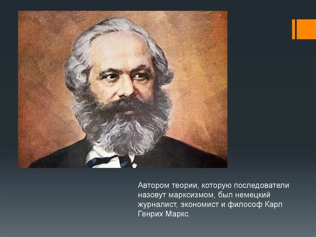 Автор теории отношений. Последователи марксизма. Марксизм доклад. Академиками называли последователей:. По теме Маркс Скайл.США.