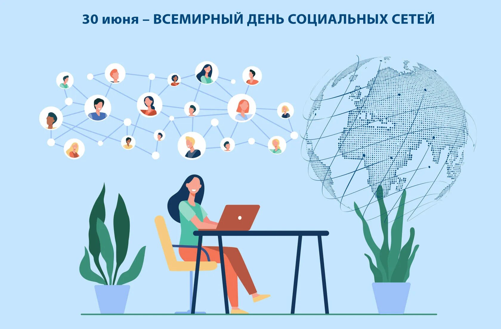 День без сетей. Всемирный день социальных сетей. день без социальных сетей. всемирный день социальных сетей картинки. 30 июня день социальных сетей.