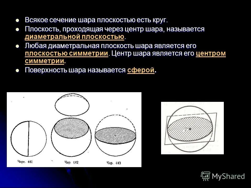 Диаметральной плоскостью шара называется