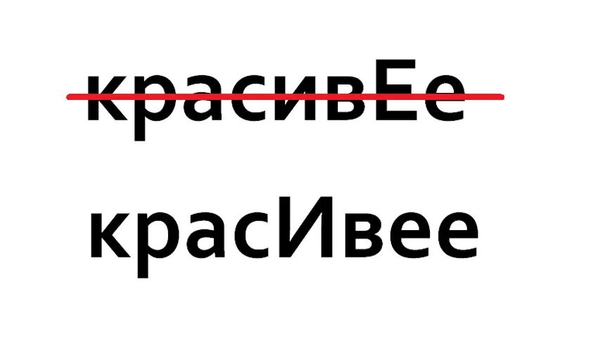 Красивее где ставить ударение. Красивее ударение. Ударение в слове красивее. Ударение в слове красивый. Как правильно красивее или красивее ударение.