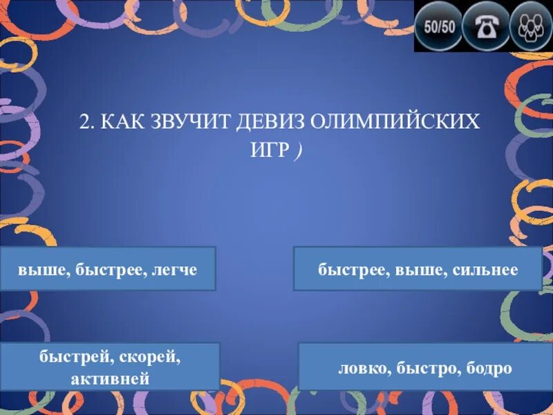 Как звучит девиз. Как звучит девиз