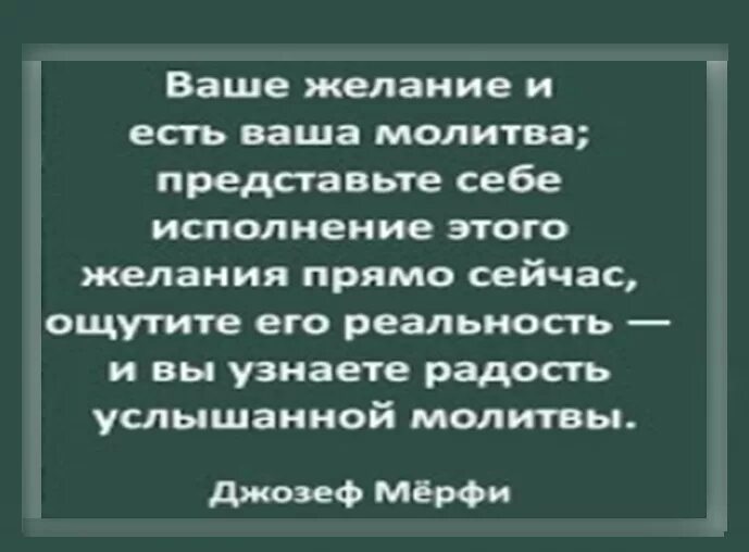 Молитва джозефа на исполнение. Молитва на желание. Молитва Мерфи на исполнение желания текст. Молитва на заветное желание.