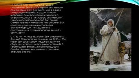 Годы жизни семена челюскина основной вклад