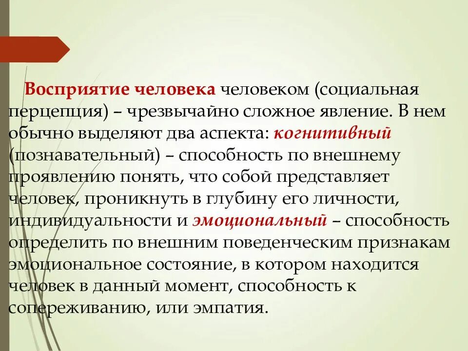 Изучение особенностей восприятия. Особенности восприятия человека человеком. Эмоциональное восприятие. Восприятие другого человека. Проблема восприятия человека человеком.