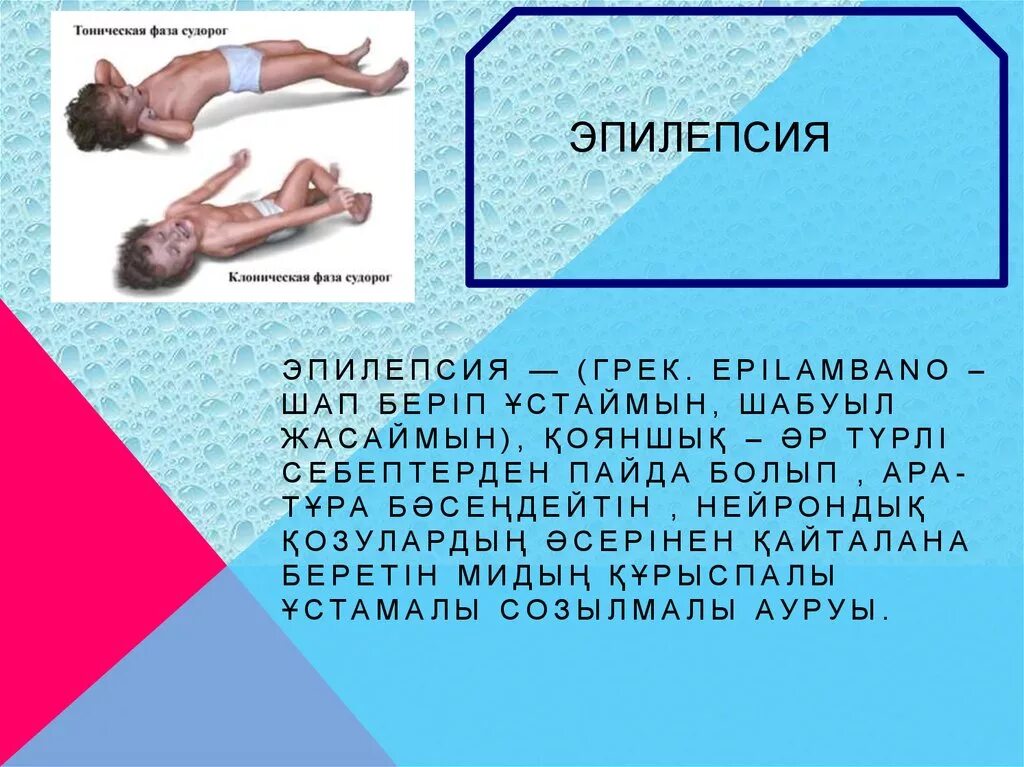 Эпилепсии рожают. Тоническая фаза эпилептического припадка. Фазы судорог при эпилепсии.