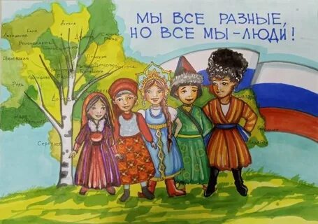 Мы разные мы вместе 4 класс