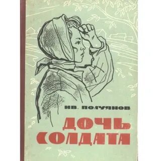 Дочь солдата