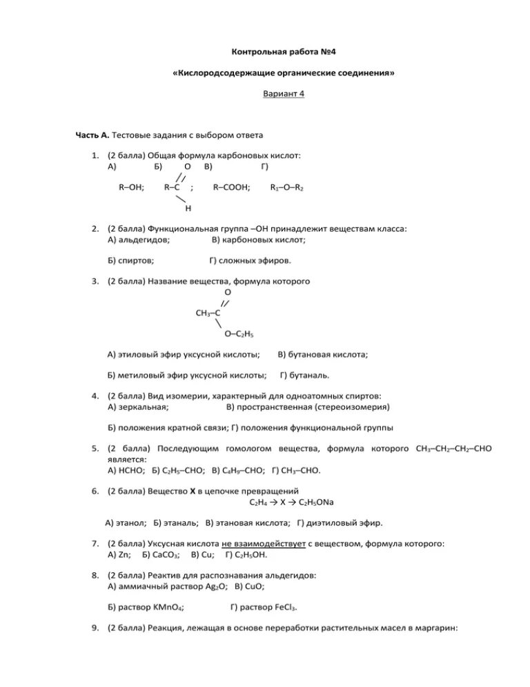 Кислородсодержащие соединения 10 класс тест. Проверочной работе по кислородсодержащим соединениям. Контрольная по химии 10 Кислородсодержащие соединения работа. Контрольная работа по химии классы органических соединений. Контрольная по химии 10 Кислородсодержащие вещества работа.