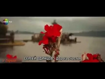 Песни дорога к счастью