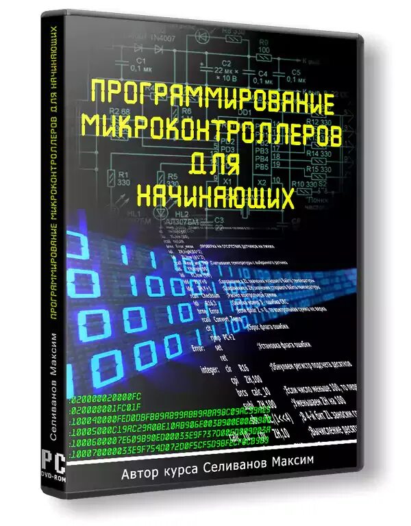 Практическое программирование микроконтроллеров. Программирование микроконтроллеров. микроконтроллеры для начинающих. программируемый микроконтроллер. программирование микроконтроллеров для начинающих.