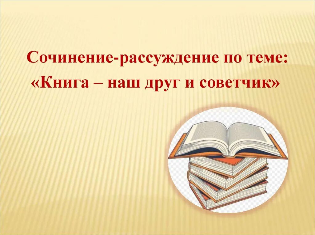 Сочинение о книге 7 класс. Книга наш друг и советчик. Сочинение рассуждение книга наш друг. Сочинение рассуждение по теме книга наш друг и советчик. Сочинение рассуждение на тему книга.