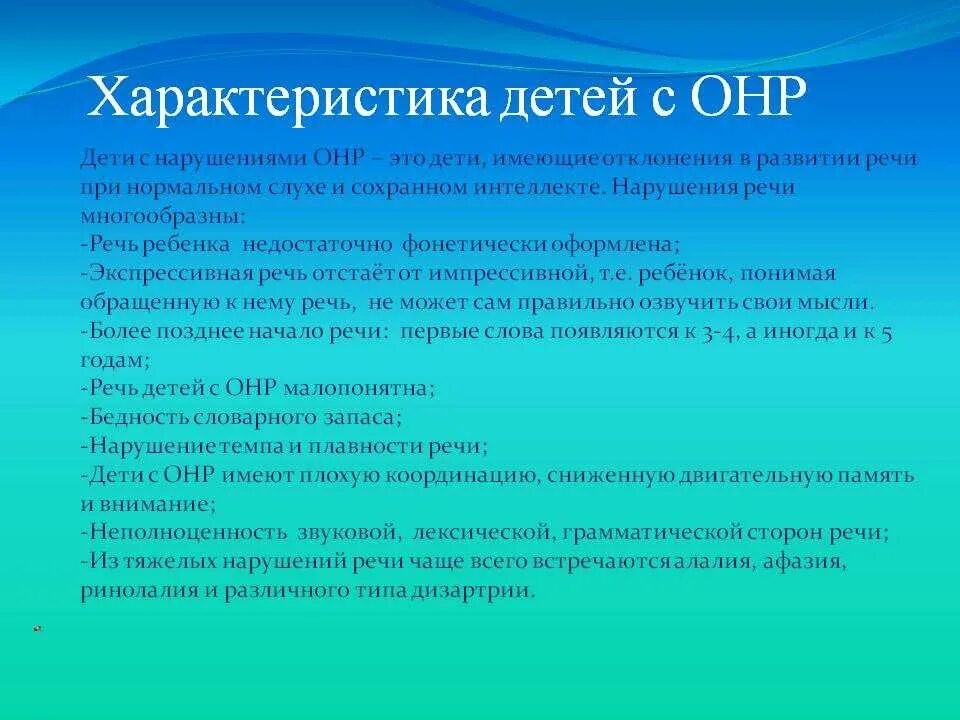 Особенности характерные с нарушением. Характеристика нарушений ОНР У детей. Характеристика детей с ОНР. Психолого-педагогическая характеристика детей с ОНР. Речевой диагноз ОНР.