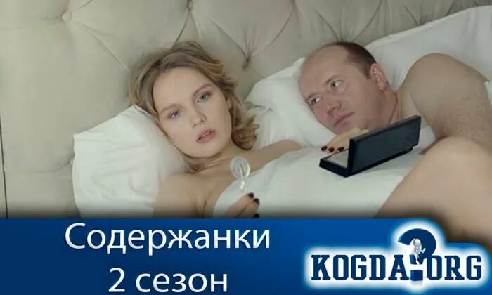Содержанки подробное описание серий. Дарья мороз и владимир мишуков 3 сезон. ольга сутулова+содержанки+постельные сцены. владимир мишуков и дарья мороз постельные сцены. содержанки. второй сезон неправильная.