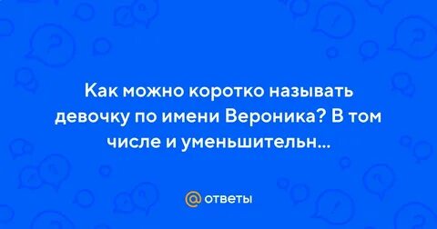 Как можно коротко называть