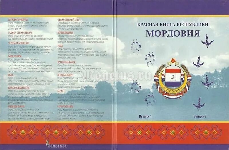 Красная книга Республики Мордовия. Животные красной книги Мордовии. Красная книга Республики Мордовия книга. Растения красной книги Мордовии.