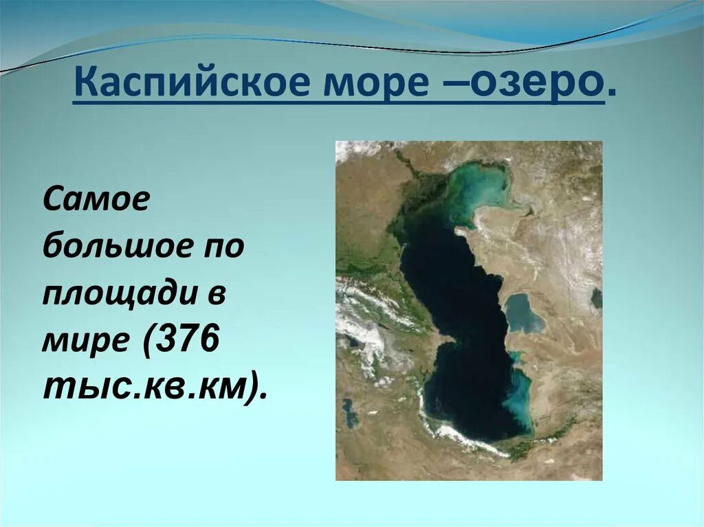 Глубина озера 10 метров. Самая большая озеро в мире.