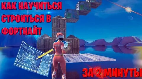 Как научиться строиться