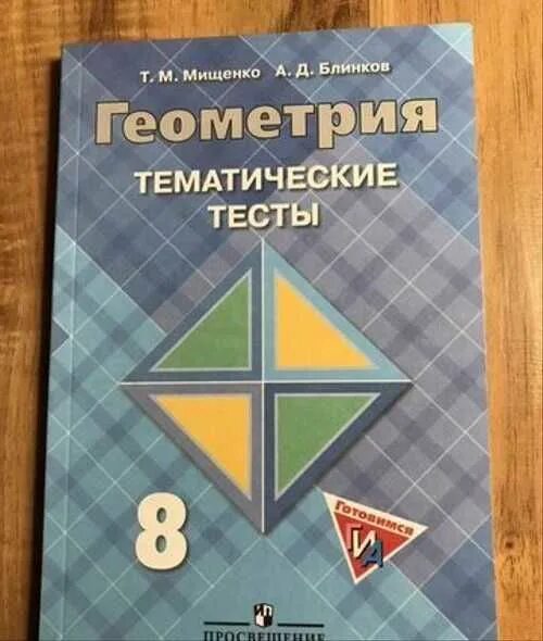 Тематические тесты мищенко 7 класс. Геометрия 8 класс тематические тесты. Геометрия тематические тесты 8 класс Мищенко. Геометрия тесты Блинков. Геометрия. 8 Класс. Тематические тесты - Мищенко т.м., Блинков а.д..