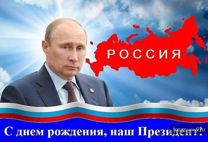 7 октября. День рождения Путина. Поздравление Путина с днем рождения. С днем рождения президент Путин. Открытка с Путиным с днем рождения.