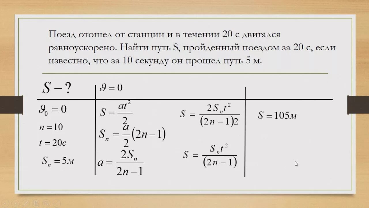 Путь за n секунду формула. Отходящий от станции поезд в течение. Формула скорости за n секунду. Как определить пройденный путь.