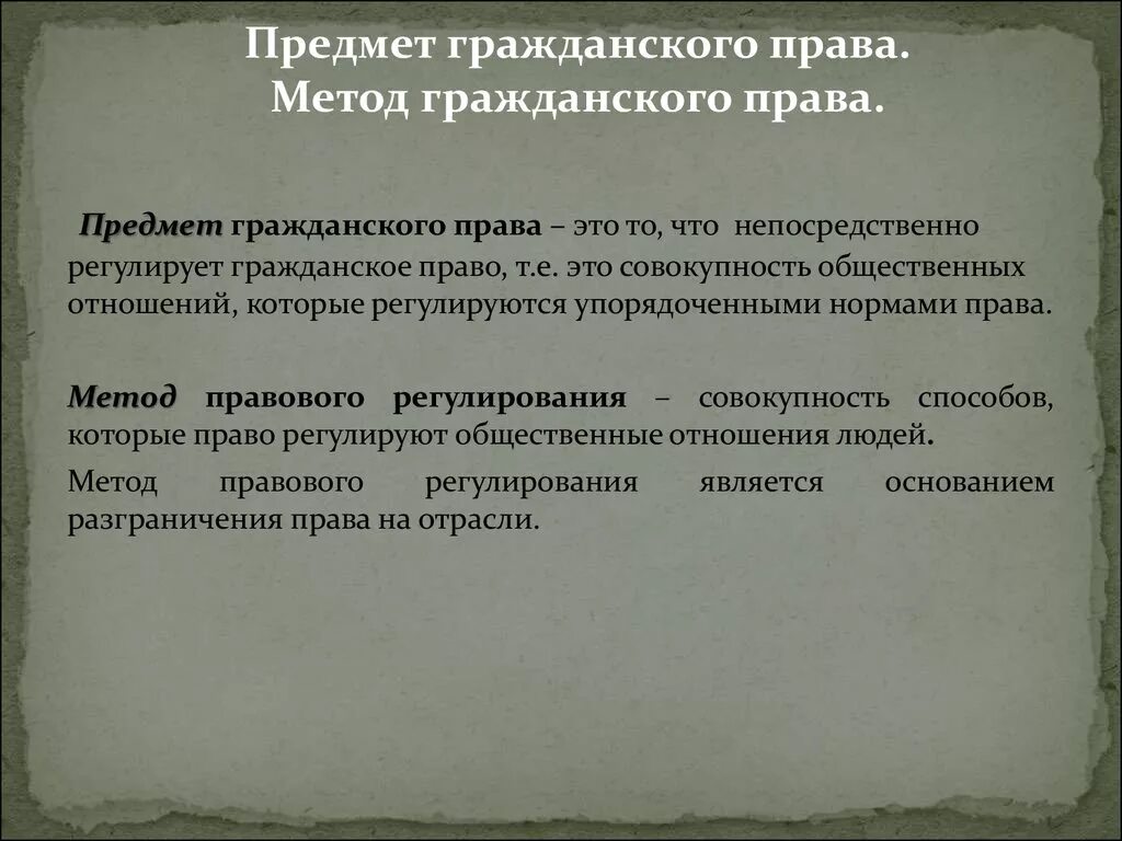 Гражданско правовое производство. Гражданское право: понятие, предмет, метод правового регулирования.