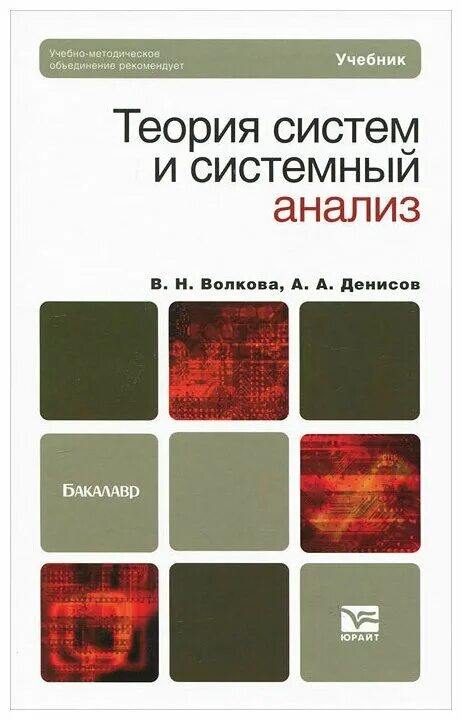 Основы прикладной математики. Основы теории и практики. Теория систем учебник. Системный анализ: учебник антонов. Научные основы информатики.
