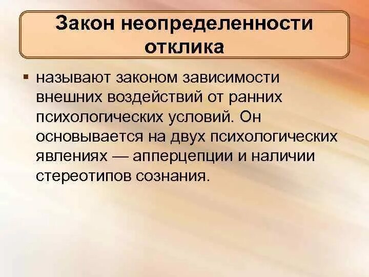 Закон неопределенности отклика. Закон неопределенности отклика в психологии. Закон неопределенности отклика на внешние воздействия. Законом неопределенности реакции..