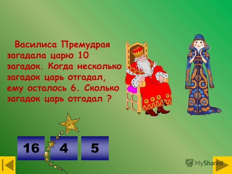 Загадывай персонажа я буду угадывать. Загадка про царя. Загадка про царя для детей. Загадка о царе. Загадки про Василису.