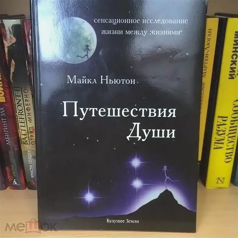 Ньютон книги читать. Майкл Ньютон - путешествия души. Жизнь между жизнями.