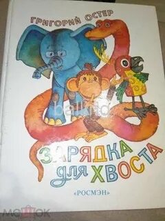Зарядка для хвоста главная мысль