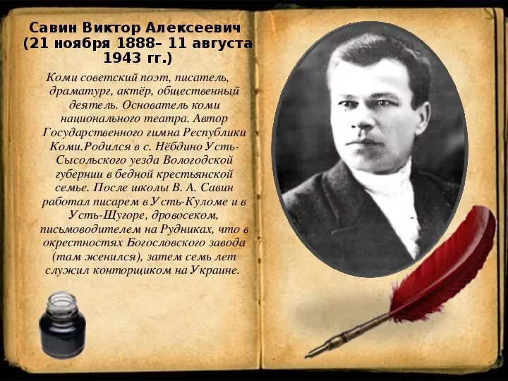 Алексеевич правильно. Виктор савин коми поэт. савин виктор алексеевич (21 ноября 1888 – 11 августа 1943 гг.). виктор савин коми поэт биография. виктор алексеевич савин советский поэт.