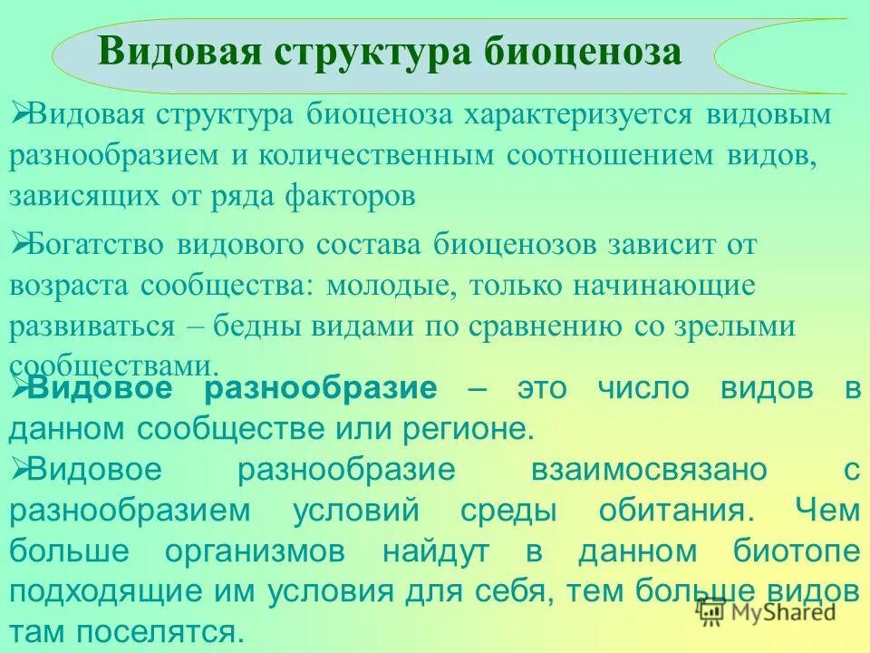 соотношение числа видов и их биомассы в биоценозах. процесс смены одного биоценоза другим называют. изменение видового состава биоценоза. изменение видового состава биоценоза. изменение видового состава биоценоза.