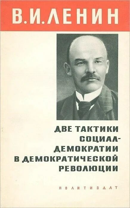 Социал демократическая революция. Книга две тактики социал-демократии в Демократической революции. Ленин две тактики социал-демократии в Демократической революции. Ленин социал демократ. Две тактики Ленин.