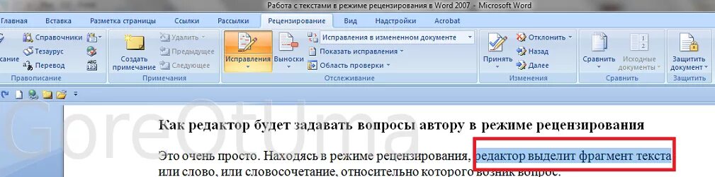 Исправить как и в предыдущем. Режим рецензирование в Word. Правки в Ворде в режиме рецензирования. Правка в Ворде. Рецензирование в Ворде.