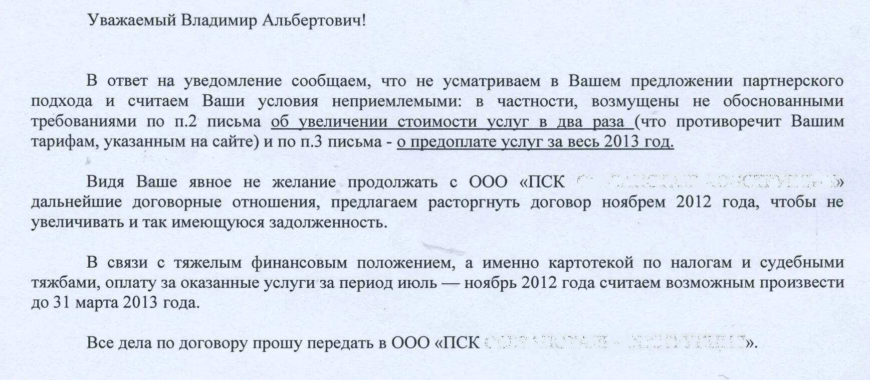 Изменения арендной платы в договоре. Письмо о повышении арендной платы. Письмо отказ снижения арендной платы. Ответ на снижение арендной платы образец. Ответ на письмо о повышении арендной платы.