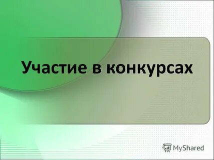 Тема участие
