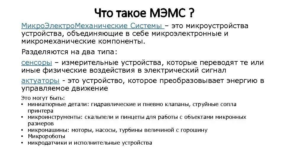 Асу расшифровка аббревиатуры. МЭМС системы. Микроэлектромеханические системы (mems). Микроэлектромеханические системы примеры. Классификация МЭМС.