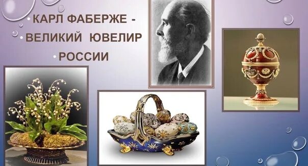 Фаберже сын ювелира открывшего. Карл фаберже день рождения дата 30 мая. 30 мая родился карл фаберже картинки.
