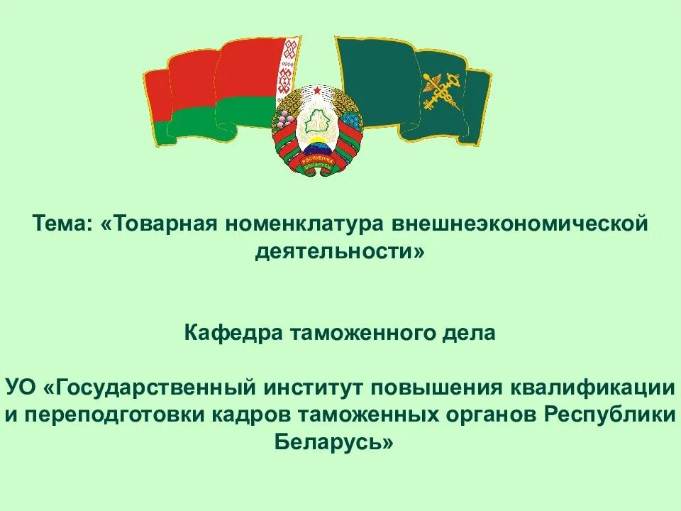 Где указан тн вэд. Товарная номенклатура внешнеэкономической деятельности. Товарная номенклатура тн ВЭД. Единая Товарная номенклатура внешнеэкономической деятельности. Таможенная Товарная номенклатура.