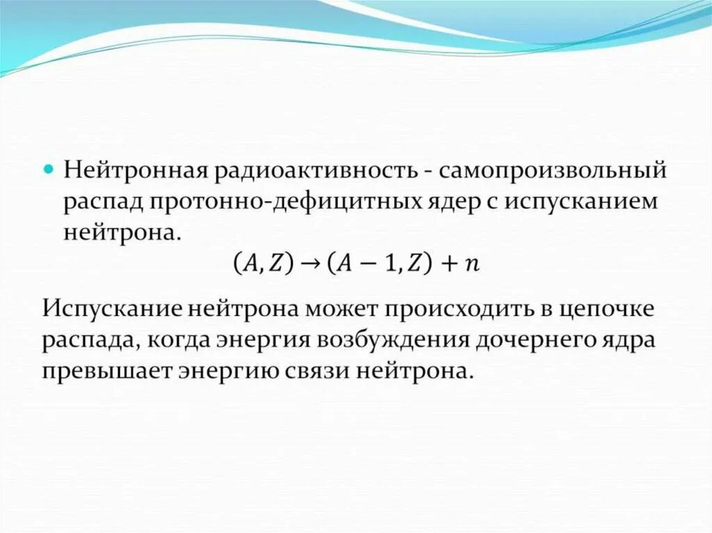 Протонная радиоактивность. Радиоактивность это самопроизвольный распад. Протонная и нейтронная радиоактивность. Открытие протонной радиоактивности.