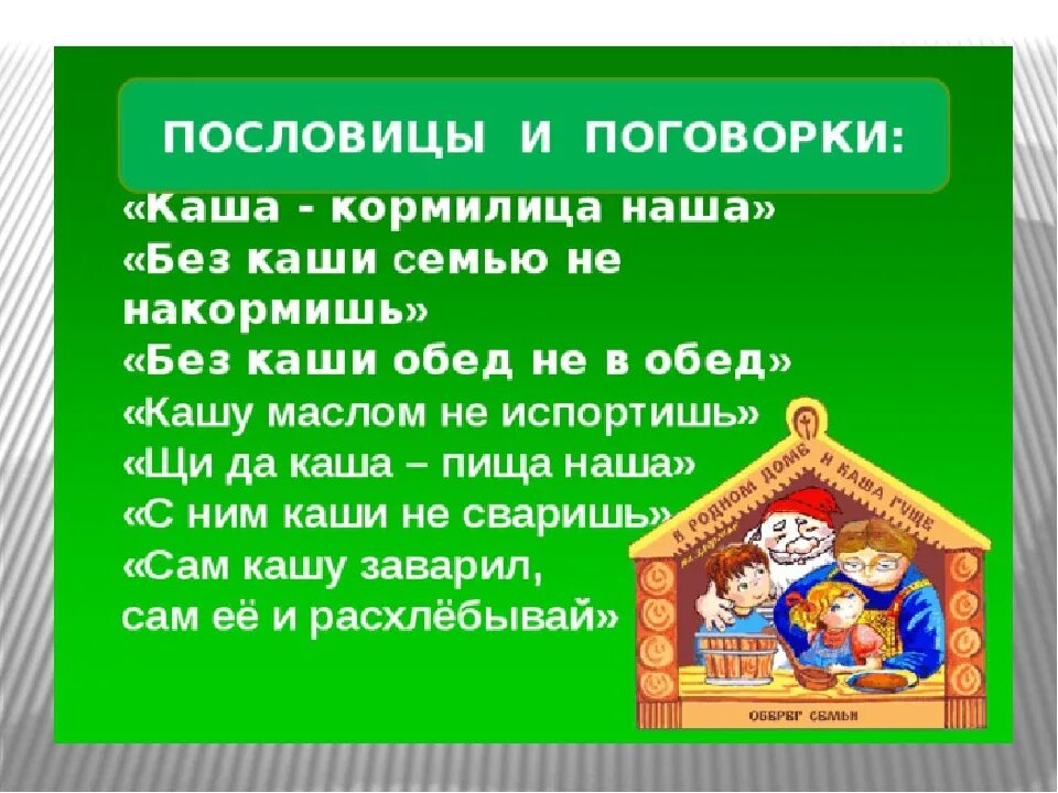 Пословица блюди на обед а слово. Пословицы и поговорки о еде. Стихи про полезный завтрак для детей. Пословица блюди на обед а слово. Поговорки о хлебе.