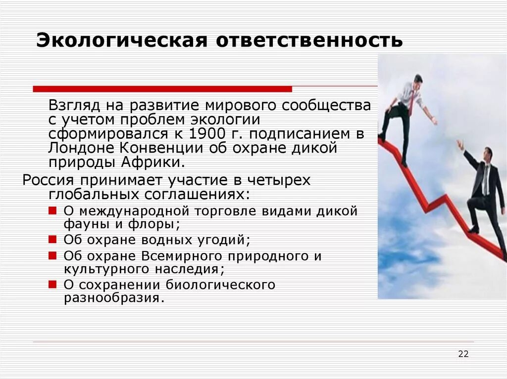 Экологическая ответственность закон. Экологическая ответственность. Экологическая ответственность личности. Повышение экологической ответственности человека. Окружающую среду ответственность.