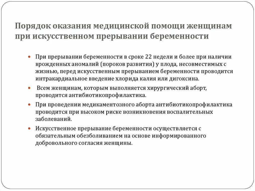 Прерывания беременности статья. Порядок оказания медицинской помощи женщинам в период беременности. Правовые аспекты искусственного прерывания беременности. Реклама медицинских услуг по искусственному прерыванию беременности.