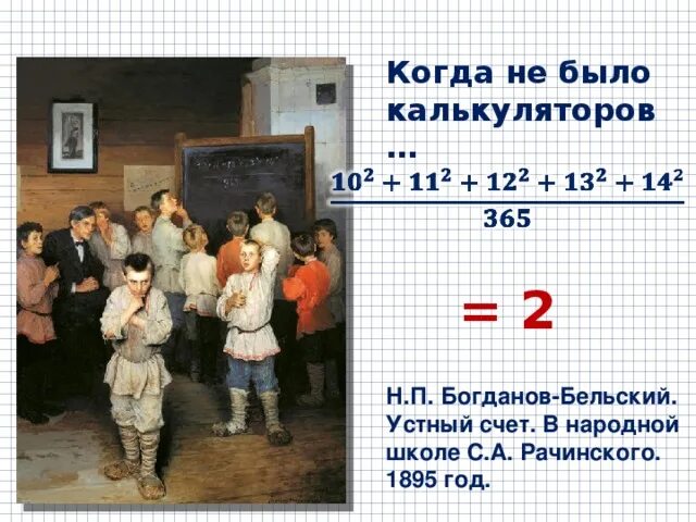 Устный счёт. В народной школе с. а. Рачинского. Богданов-Бельский. Картина н п Богданова Бельского устный счет. Богданов Бельский школа Рачинского. Школа устного счета картина