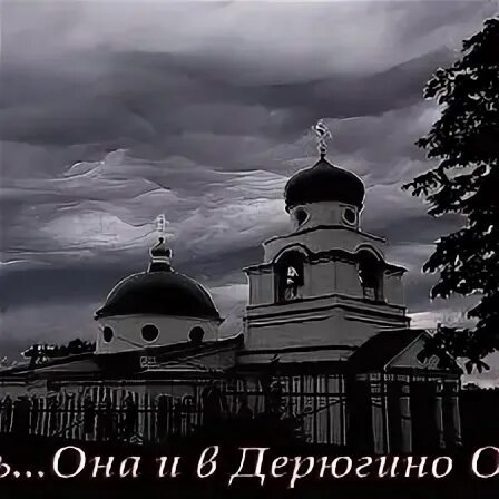 Дерюгино дмитриевский район курской области. Станция дерюгино дмитриевский район. Группа мы из дерюгино. Храм в дерюгино дмитриевский район. (дмитриевский район) бычки село ротовы.